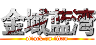 金域蓝湾 (attack on titan)