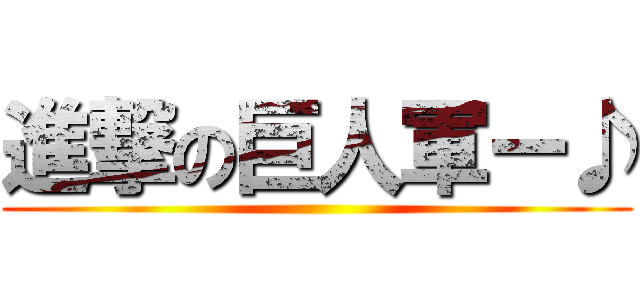 進撃の巨人軍ー♪ ()