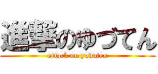 進撃のゆづてん (attack on yuduten)