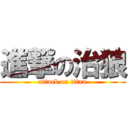 進撃の治狼 (attack on titan)