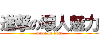 進撃の壞人魅力 (attack on titan)