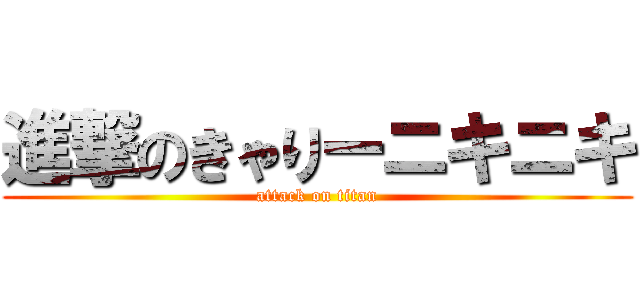 進撃のきゃりーニキニキ (attack on titan)