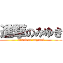 進撃のみゆき (attack on miyumi)