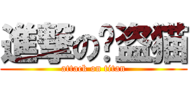 進撃の强盗猫 (attack on titan)