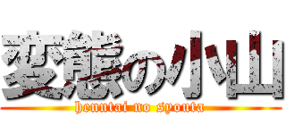 変態の小山 (henntai no syouta)