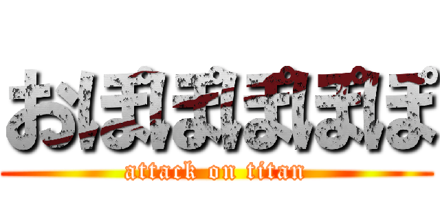 おぽぽぽぽぽ (attack on titan)