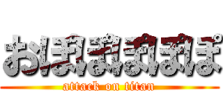 おぽぽぽぽぽ (attack on titan)