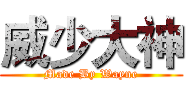 威少大神 (Made By Wayne)