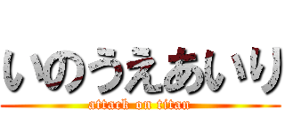いのうえあいり (attack on titan)