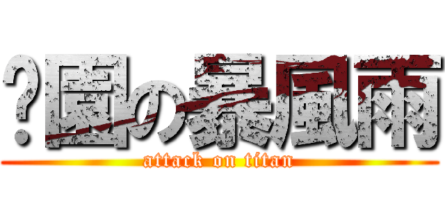 絕園の暴風雨 (attack on titan)