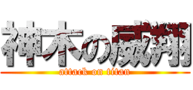神木の威翔 (attack on titan)