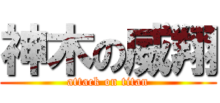 神木の威翔 (attack on titan)