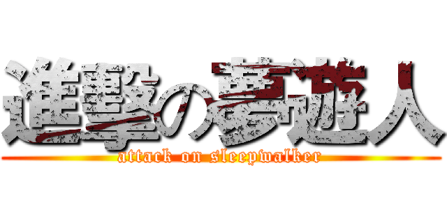 進擊の夢遊人 (attack on sleepwalker)