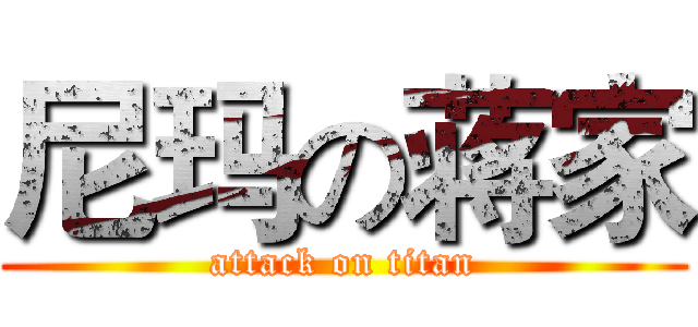 尼玛の蒋家 (attack on titan)
