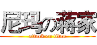 尼玛の蒋家 (attack on titan)