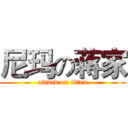 尼玛の蒋家 (attack on titan)