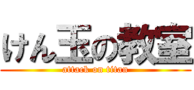 けん玉の教室 (attack on titan)
