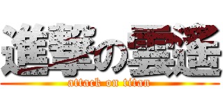 進撃の雲遙 (attack on titan)