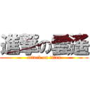 進撃の雲遙 (attack on titan)