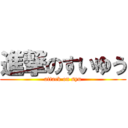 進撃のすいゆう (attack on syu)