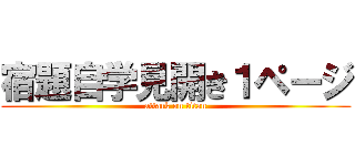 宿題自学見開き１ページ (attack on titan)