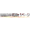 宿題自学見開き１ページ (attack on titan)