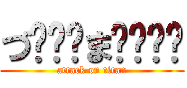 づ̸̷̶ま̸̫͖͞ (attack on titan)