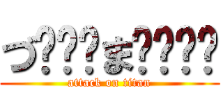 づ̸̷̶ま̸̫͖͞ (attack on titan)