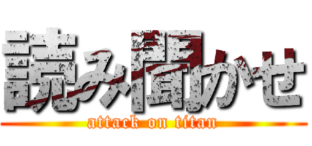 読み聞かせ (attack on titan)
