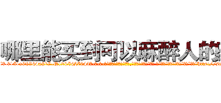 哪里能买到可以麻醉人的药 (哪里能买到可以麻醉人的药【电-话151x68344x817-Q1065427042元-吉-药-业】我们做的是长期生意,靠的是老客户长期支持 哪里能买到可以麻醉人的药在发表了一篇http://sngk.net/nDx7zP

参考消息网我们做的是长期生意,靠的是老客户长期支持也许我们早该意识到，就连鲍勃·霍斯金斯（金球奖戏剧类电影男主角 
)