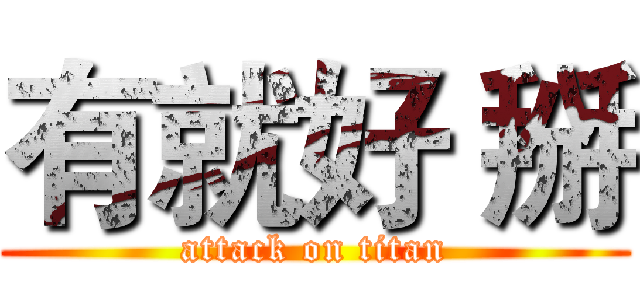 有就好 掰 (attack on titan)
