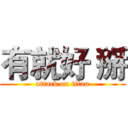 有就好 掰 (attack on titan)