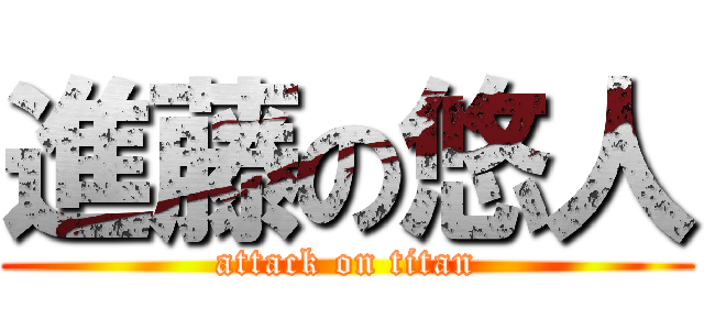 進藤の悠人 (attack on titan)