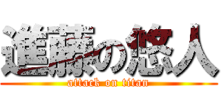 進藤の悠人 (attack on titan)