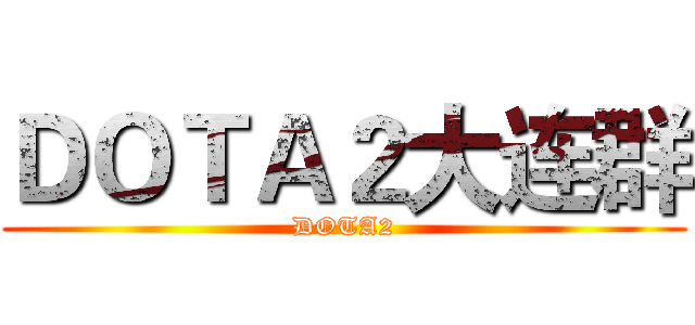 ＤＯＴＡ２大连群 (DOTA2)