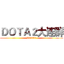 ＤＯＴＡ２大连群 (DOTA2)