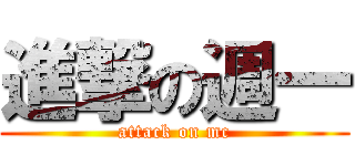 進撃の週一 (attack on mc)