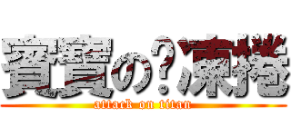 賓寶の奶凍捲 (attack on titan)