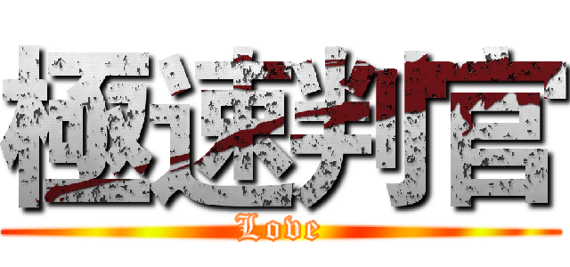極速判官 (Love)
