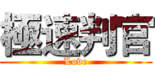 極速判官 (Love)