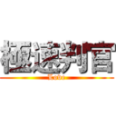 極速判官 (Love)
