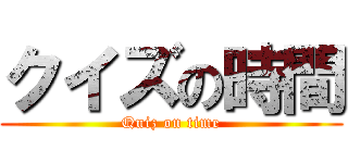 クイズの時間 (Quiz on time)