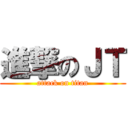 進撃のＪＴ (attack on titan)