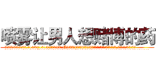 喷雾让男人想赌博的药 (喷雾让男人想赌博的药【电.话156x1318x7580-Q1991936399鑫宏药业】我们做的是长期生意,靠的是老客户长期支持
参考消息网2月20日报道 韩媒称，“剩女多、离婚率高的城市，房价一定会上涨。”这是中国经济学家金岩石2016年12月参加在上海举行的房地产相关论坛时说的话。
)