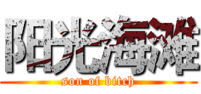 阳光海滩 (son of bitch)