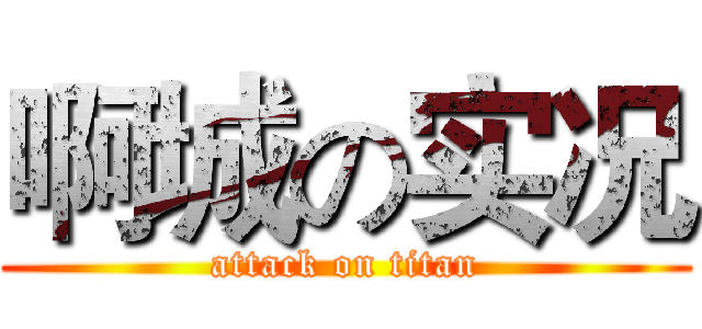啊城の实况 (attack on titan)