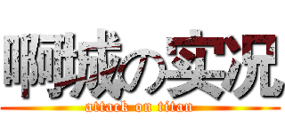 啊城の实况 (attack on titan)