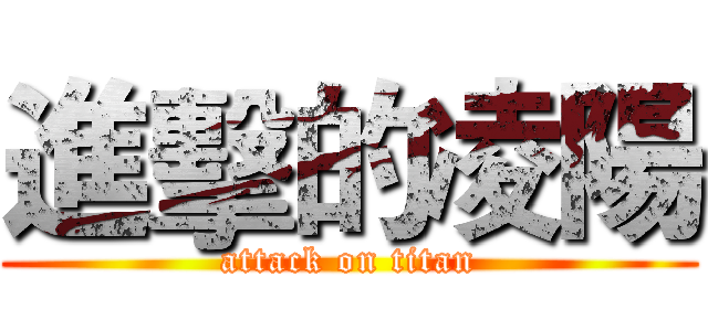進擊的凌陽 (attack on titan)