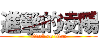 進擊的凌陽 (attack on titan)