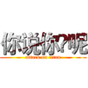 你说你♞呢 (attack on titan)